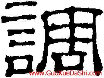 調,吳叡,書法字典